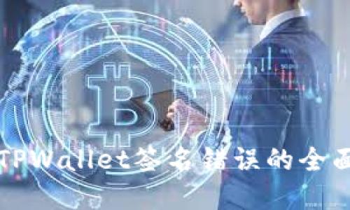 解决TPWallet签名错误的全面指南