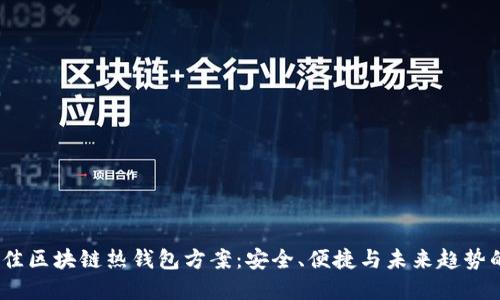 2023年最佳区块链热钱包方案：安全、便捷与未来趋势的完美结合