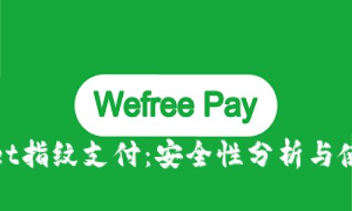 tpwallet指纹支付：安全性分析与使用指南