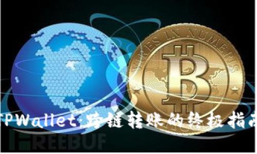 TPWallet：跨链转账的终极指南