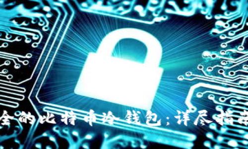 如何建立安全的比特币冷钱包：详尽指南与实用技巧