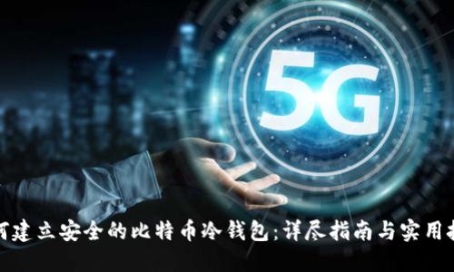 如何建立安全的比特币冷钱包：详尽指南与实用技巧