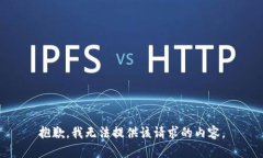 抱歉，我无法提供该请求