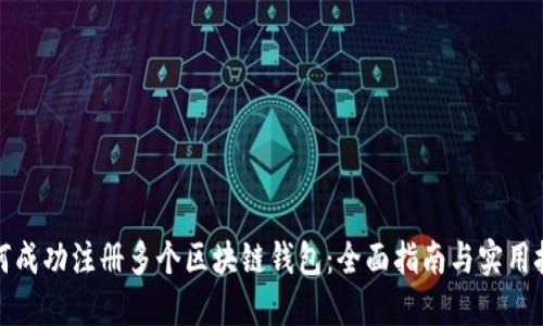 如何成功注册多个区块链钱包：全面指南与实用技巧