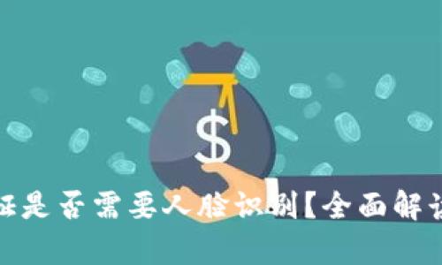 tpwallet实名验证是否需要人脸识别？全面解读用户隐私与安全
