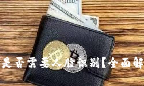 tpwallet实名验证是否需要人脸识别？全面解读用户隐私与安全