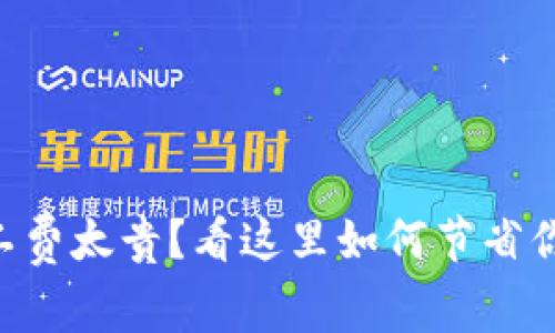TPWallet矿工费太贵？看这里如何节省你的交易成本！