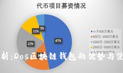 深度解析：Dos区块链钱包的优势与使用指南