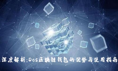 深度解析：Dos区块链钱包的优势与使用指南