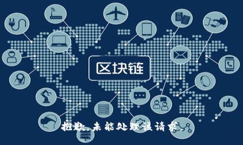 抱歉，未能处理该请求。