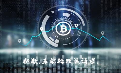 抱歉，未能处理该请求。