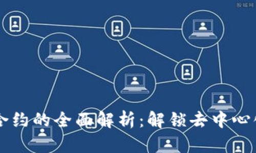 以太坊钱包合约的全面解析：解锁去中心化金融的潜力