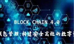 区块链电子钱包管理：构
