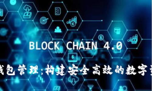 区块链电子钱包管理：构建安全高效的数字资产保护之道
