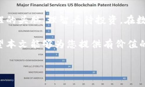   如何使用TPWallet进入一级市场：新手攻略与投资建议 / 

 guanjianci TPWallet, 一级市场, 数字资产, 投资, 区块链 /guanjianci 

引言
在当前的数字经济时代，区块链技术和数字资产迅速崛起，成为投资者和普通用户津津乐道的话题。TPWallet作为一款功能强大的数字资产钱包，已经吸引了很多用户的目光。尤其是在进入一级市场方面，TPWallet展现了其独特的优势和潜力。本篇文章将为您深入解析如何使用TPWallet进入一级市场，为您提供清晰、详细的操作指南与投资建议。

什么是一级市场？
在探讨如何使用TPWallet之前，我们首先需要明确一级市场的概念。一级市场主要指的是证券首次发行的市场。在价格未成熟、潜力尚未完全释放的情况下，投资者可以在一级市场通过相关平台或应用进行投资。对于数字资产来说，一级市场则是指投资者可以直接从项目方购买代币或股份的场所，这是参与项目发展的关键一步。

TPWallet是什么？
TPWallet是一款多功能的区块链数字资产钱包，支持多种主流的数字货币。它不仅提供安全的资产存储环境，还具备多种投资功能，比如交易所的接入、去中心化应用（DApp）的使用等。由于其良好的用户体验和丰富的功能，TPWallet在区块链领域获得了较高的认可度。为了能够顺利进入一级市场，您需要对TPWallet的功能有充分的了解。

如何下载安装TPWallet
首先，要想使用TPWallet进入一级市场，您需要下载并安装应用。您可以从TPWallet的官方网站或各大应用商城下载该钱包。在安装过程中，系统会提示您设置一个安全的密码并生成助记词。请务必妥善保管这些信息，因为一旦遗失，您将无法找回您的资产。

创建和管理您的钱包
安装完成后，您需要创建一个新钱包。打开TPWallet应用，选择“创建新钱包”，并按照提示输入所需信息。这里需要强调的是，选择强密码和备份助记词是非常重要的。建议您将助记词写在纸上并妥善保存，避免通过电子方式存储，以防被黑客盗取。

添加资产与充值
在您创建好钱包并进入主页后，您可以开始添加资产。TPWallet支持多种加密货币，如比特币、以太坊、TRC20和ERC20等。选择您想要添加的资产，点击“充值”按钮，系统将生成一个专属地址，您只需将相应的币种发送到该地址即可完成充值。

进入一级市场的前期准备
在您准备好资金后，下一步是了解一级市场上有哪些值得投资的项目。通常，一级市场会有一些新兴项目推出初始代币（ICO）或其他形式的代币发行。因此，做好充分的市场调研是进入一级市场的前期准备工作。

这时您可以关注一些社交媒体平台和加密货币论坛，跟踪项目方的动态，了解项目的团队成员、技术详情、白皮书以及社区的反馈。请务必注意警惕一些不负责任的项目，理性对待，每项投资都有风险。

CPool发布和交易信息获取
许多项目会通过CPool等平台发布相关的代币信息。您可以关注这些平台，获取代币的发行时间、数量、价格等信息。TPWallet特别集成了一些去中心化交易所，方便用户随时查询这些信息。

参与ICO/IDO的步骤
当您确定了投资的项目并做好了前期准备后，您就可以通过TPWallet参与ICO（首次代币发行）或IDO（去中心化交易所首次发行）了。以下是详细步骤：
ol
li确认投资项目的详细信息，包括开始时间、发行数量和价格。/li
li确保您账户中有足够的加密货币（如以太坊）用于参与投资。/li
li在合同开启时，通过TPWallet进入项目方指定的通道，按照平台提示进行操作。/li
li输入您希望投资的金额，并确认交易。/li
/ol
整个过程需要在交易开始的瞬间迅速进行，因为优质项目的代币往往会在短时间内售罄。建议您在此之前做好充分准备，以确保可以顺利参与。

注意事项
投资一级市场的风险不容忽视。在参与项目之前，您应该仔细阅读项目的白皮书，理解项目的目标、技术架构和市场需求。此外，要特别关注项目团队的背景和经验。如果一个项目团队缺乏透明度或不具备相关经验，您应该谨慎考虑是否进行投资。

资产管理与风险控制
在成功购买代币后，您也需要进行合理的资产管理和风险控制。可以采取以下方式进行管理：
ul
li定期查看市场动态，关注代币的价格变化。/li
li安排适度的资金进行投资，避免将全部资金投入同一项目。/li
li在适当的时机选择适时止盈或止损，确保个人资金安全。/li
/ul

总结与未来展望
使用TPWallet进入一级市场并不是一件难事，但成功的投资则需要通过调研、分析、操作与风险控制等多方面的努力。在努力把握市场变化的同时，也要保持清醒的头脑，理智看待投资。在数字资产的世界中，机遇与风险并存，唯有不断学习与提升自身素质，方能在这个充满变数的市场中站稳脚跟。

在未来，随着更多区块链项目的落地和技术的进步，一级市场也将展现更大的潜力。TPWallet将在这个过程中继续发挥其桥梁作用，连接投资者与优质项目。希望本文能够为您提供有价值的指导，助您在数字资产投资的道路上越走越远。 

总之，市场变化瞬息万变，希望所有参与者都能加强学习、保持警惕，在合法合规的前提下，合理利用TPWallet，抓住一级市场的投资机会，实现财富的增值！