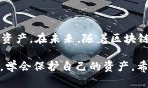 USDT钱包是真的假的？揭开虚拟货币诈骗的真相/  
GUANJIANCICIUSDT钱包, 虚拟货币, 诈骗, 加密货币, 投资风险/GUANJIANCICI  

引言：虚拟货币的魅力与风险  
随着区块链技术的不断发展，虚拟货币逐渐走入人们的视野，尤其是USDT（泰达币），因其与美元1:1挂钩，吸引了大量投资者关注。然而，随着热潮的兴起，相关的诈骗案件屡见不鲜，令许多用户陷入困惑：USDT钱包到底是诈骗工具还是合法的资金存储方式？本文将深入探讨这一问题。  

一、USDT钱包的基本概念  
首先，我们来了解一下USDT钱包的基本概念。USDT是一种稳定币，主要用于在加密货币市场进行交易。它的价值稳定性使得许多投资者愿意选择它作为资金的中转方式。USDT钱包则是存储和管理USDT的工具，用户可以通过不同的平台和应用程序来创建自己的钱包。  
USDT钱包可以分为热钱包与冷钱包两种类型。热钱包是指在线钱包，适合日常交易，但安全性相对较低；冷钱包则是离线存储，安全性较高，但在使用过程中不够便捷。这两种钱包各有优缺点，用户可以根据自身的需求选择适合自己的钱包类型。  

二、USDT钱包诈骗的常见形式  
目前市场上涉及USDT的钱包诈骗形式多样，主要包括以下几种：  
1. **假冒钱包**：诈骗者创建假冒的USDT钱包应用，借此诱骗用户进行投资或充值。一旦用户将资金存入这些钱包，诈骗者便会关闭应用，钱包中的资金随之消失。  
2. **钓鱼网站**：一些恶意分子通过伪造官方钱包网站，诱导用户输入敏感信息，比如私钥或密码，从而盗取用户资产。钓鱼网站通常模仿真实网站的界面，难以被普通用户识别。  
3. **投资骗局**：某些平台或个人以保证高额回报为诱饵，吸引用户投资USDT，随后跑路。此类骗局通常伴随着各种华丽的宣传，声称能够帮助用户快速盈利。  
4. **社交工程诈骗**：诈骗者通过社交媒体，伪装成知名人士，利用虚假的投资信息来引诱用户，最终导致用户的资产损失。  
这些诈骗形式层出不穷，受害者往往在不知情的情况下付出了惨痛的代价。  

三、如何辨别USDT钱包的真伪  
为了保护自己的资产安全，用户在选择USDT钱包时应保持警惕。以下是几个辨别真伪的方法：  
1. **检查官方网站**：一定要访问官方渠道，核实钱包信息。应当避免通过社交网络或其他非官方渠道下载应用。  
2. **查看用户评价**：用户的反馈通常能够反映出钱包的信誉，阅读其他投资者的评论、评分，能帮助你筛选出可行性较高的钱包。  
3. **关注安全性**：选择声誉良好，安全性高的钱包是非常重要的。许多知名钱包会提供双重认证等多重保护措施。  
4. **保持警惕对高回报的承诺**：如遇到声称能保证高额回报的情况，一定要三思而后行。这类高回报往往伴随高风险，投资需谨慎。  

四、如何安全使用USDT钱包  
除了辨别真伪以外，安全使用USDT钱包同样重要。以下是几条建议：  
1. **定期更改密码**：确保钱包密码复杂且定期更改，以减少密码泄露的风险。  
2. **启用双重认证**：选择支持双重认证的钱包，这样即使密码泄露，其他人的登录尝试也会被阻止。  
3. **定期备份钱包数据**：重要信息的备份往往可在意外情况下保护你的资产，务必要定期保存相关数据。  
4. **警惕可疑链接和邮件**：不随便点击来自陌生人的链接，要确认信息的来源，避免上当受骗。  

五、结论：USDT钱包的未来展望  
虽然USDT钱包在本质上是一种合法的资金存储工具，但与之相关的诈骗问题不容忽视。每位用户在使用USDT钱包时都应具备基本的分辨能力和安全意识，这样才能有效地保护自己的资产。在未来，随着区块链技术的发展，USDT钱包可能会朝着更加安全、便捷的方向发展，同时也会有新的诈骗形式出现，因此人们需要不断提高防范意识。唯有如此，才能在这场虚拟货币的浪潮中，稳妥前行。  

总之，占领虚拟货币市场的USDT钱包虽具备广泛的应用前景，但一旦进入薄弱的安全链条，便会被诈骗者趁虚而入。用户在享受虚拟货币带来的便利时，务必以安全为重，做到理性投资，学会保护自己的资产。希望每位关注USDT钱包的投资者，都能够收获良好的投资体验，而不是诈骗所带来的损失。  