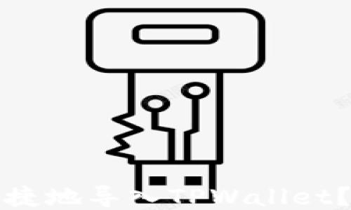 
火币钱包如何方便快捷地导入TPWallet？详细攻略与技巧分享