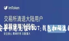 如何安全快速充值USDT：钱