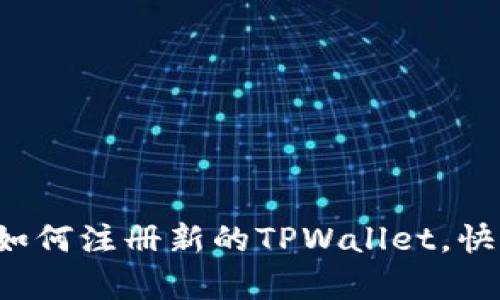 简单易懂：如何注册新的TPWallet，快速入门指南