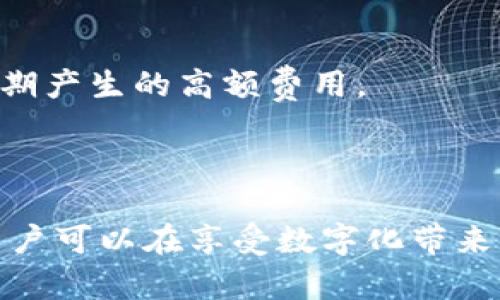 手机自带的钱包借钱安全吗？探究数字金融的隐秘角落

手机钱包, 借钱安全, 数字金融, 移动支付, 个人隐私/guanjianci

引言：数字时代的金融生活
在这个数字化、移动化的时代，借钱的方式发生了翻天覆地的变化。传统的借贷渠道如银行和亲友逐渐被各种手机自带的钱包和借贷平台取代。越来越多的人选择使用手机钱包进行借款，因为它方便快捷，几乎随时随地都可以完成。不过，在这个看似无缝的借贷体验背后，却隐藏着怎样的风险与挑战呢？

手机自带钱包的崛起
随着智能手机的普及，各大手机厂商纷纷推出自家自带的钱包应用。这些钱包不仅可以进行日常的消费支付，还附带了一些借贷服务。例如，支付宝、微信支付等都允许用户通过平台来借款。用户只需简单几步操作，就能申请到一定额度的贷款，解决临时资金周转的问题。无疑，这种快速借款的方式给我们的生活带来了极大的便利。

借钱的安全性：了解风险
然而，便捷的背后，也可能潜藏着诸多风险。首先，借款用户需关注个人信息的安全。借钱时，用户往往需要提供身份信息、银行账户信息等敏感数据。如果这些信息被黑客窃取，可能导致财务损失或个人隐私泄露。
其次，借贷过程中可能出现的不透明收费，也是一个不容忽视的问题。许多借贷平台在用户申请借款时，往往会涉及到利息、手续费等。此外，借款的利率可能会因为用户的信用评分、借款期限等因素而有所不同。如果借款人未能及时归还，可能会承担更高的逾期费用，形成恶性循环。

法律与政策的保护
针对这些风险，国家和相关部门也出台了一系列法律法规，来保护借款人的权益。例如，《互联网金融监管暂行办法》旨在规范互联网金融借贷行为，保障借款人的知情权和合法权益。此外，各大钱包平台也逐渐加强了对用户信息的保护措施，采用加密技术确保交易安全。
尽管如此，用户在使用手机钱包借钱时，仍应提高警惕，认真阅读借款合同，避免被隐藏条款所困扰。关键在于，在享受便利的同时，也要保持对风险的合理认知。

提升安全性：用户该如何保护自己
首先，积极维护个人信用记录，改善自己的信用评分，能够帮助用户获得更好的借款条件。其次，了解借款平台的资质与口碑，选择那些在消费者中有良好评价的平台进行借款。此外，手机软件的安全性也至关重要，确保安装可靠的防病毒软件，并及时更新手机系统及应用程序，以防止木马病毒的侵害。

借钱技巧：小心谨慎、量入为出
在借钱额方面，用户应根据自身的真实需求来决策，避免盲目借贷。另外，在明确还款期限与方式后，不妨提前安排好资金使用计划，做到心中有数。若确实无法按期还款，应提前与借款平台沟通，避免逾期产生的高额费用。
此时，可以考虑寻找其他的财务解决方案，例如与亲友进行小额借贷，或者寻求其他金融机构的贷款服务，进行合理的财务调整。

总结：便捷与风险并存的数字借贷
在这个快速发展的数字金融时代，手机自带的钱包为我们提供了前所未有的便利。然而，便捷的背后也伴随着潜在的风险与挑战。通过了解这些风险、采取相应的保护措施，以及保持良好的借款习惯，用户可以在享受数字化带来的好处的同时，降低风险，保护好自己的财务安全。选择借款不仅是一个经济上的决策，更关乎个人的信息安全和信用管理。希望每位借款人都能在数字经济的浪潮中乘风破浪，而非沦为风险的牺牲品。