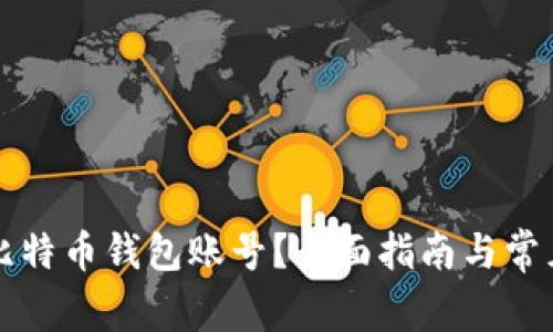 如何注销比特币钱包账号?全面指南与常见问题解析