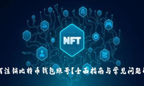 如何注销比特币钱包账号?全面指南与常见问题解析