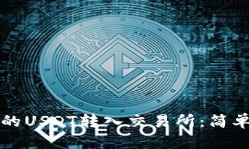 如何将TP钱包中的USDT转入交易所：简单指南与实用技巧