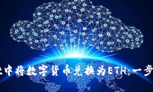 如何在TPWallet中将数字货币兑换为ETH：一步一步的详细指南