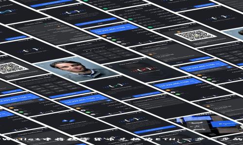如何在TPWallet中将数字货币兑换为ETH：一步一步的详细指南
