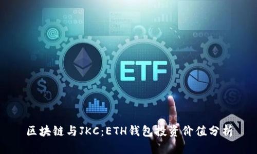 区块链与JKC:ETH钱包投资价值分析