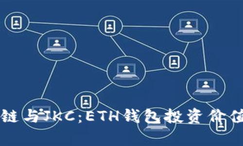区块链与JKC:ETH钱包投资价值分析