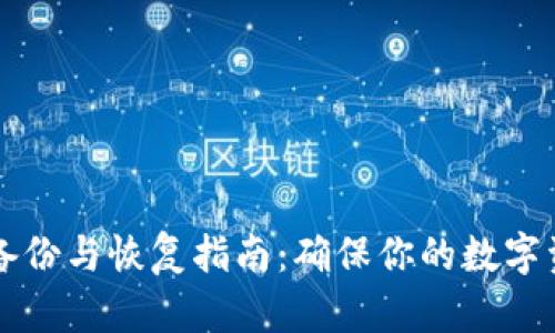 以太坊钱包备份与恢复指南：确保你的数字资产安全无忧