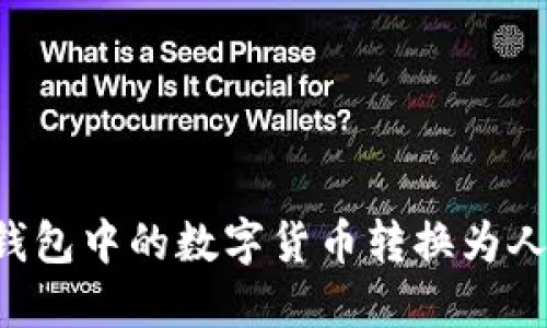 如何将以太坊钱包中的数字货币转换为人民币：完整指南