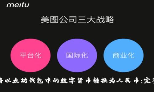 如何将以太坊钱包中的数字货币转换为人民币：完整指南