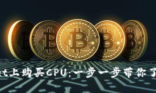 如何在TP Wallet上购买CPU：一步一步带你了解数字资产交易