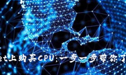 如何在TP Wallet上购买CPU：一步一步带你了解数字资产交易