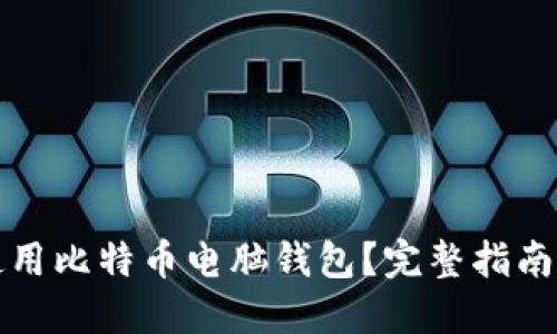 如何使用比特币电脑钱包？完整指南与技巧