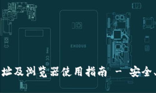 TPWallet官网下载网址及浏览器使用指南 - 安全、便捷的数字钱包体验