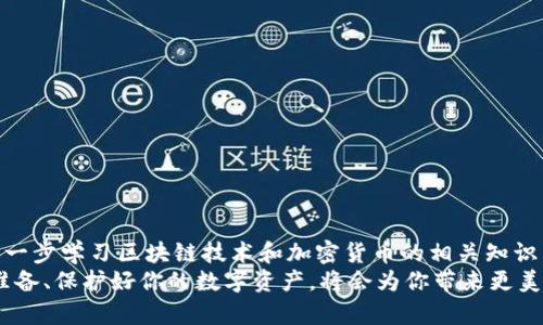 如何快速、轻松地设置比特币钱包：你的加密货币之旅从这里开始！

比特币钱包, 设置比特币钱包, 加密货币, 区块链, 投资比特币/guanjianci

引言：为什么选择比特币钱包？
随着数字货币的不断普及，比特币作为最具代表性的加密货币，吸引了越来越多的投资者和用户。人们开始意识到，比特币不仅是一种投资工具，更是一种全新的财富管理方式。然而，进入这个领域的第一步就是选择一个安全、可靠的比特币钱包。

比特币钱包的类型
在设置比特币钱包之前，了解不同类型的钱包至关重要。市场上主要有三种类型的比特币钱包：软件钱包、硬件钱包和纸质钱包。
ul
  listrong软件钱包：/strong这些钱包可以是一款应用程序，安装在你的手机或电脑上。软件钱包方便易用，适合日常交易，但安全性相对较低。常见的软件钱包包括Coinbase、Exodus和Electrum等。/li
  listrong硬件钱包：/strong硬件钱包是一种专用设备，通过物理的方式存储你的比特币。这类钱包安全性极高，能够有效防止黑客攻击，适合长期投资。知名的硬件钱包品牌有Ledger和Trezor。/li
  listrong纸质钱包：/strong纸质钱包是将比特币地址和私钥打印在纸上的一种形式，这种钱包能够完全离线存储，极大降低了被攻击的风险。但同时也增加了丢失的风险，因此需要妥善保管。/li
/ul

选择合适的钱包
根据你的需求选择合适的钱包类型，例如，如果你只是想偶尔进行小额交易，可以选择软件钱包；但如果你计划长期持有比特币，那么硬件钱包可能更适合你。

下载与安装软件钱包
如果你选择使用软件钱包，接下来的步骤就非常简单。以Coinbase为例，首先访问Coinbase的官方网站，点击“下载”并根据你的操作系统选择合适的版本。
安装完成后，打开应用，系统会引导你完成账户的注册。请记得使用强密码，并启用双重验证功能，以增强账户的安全性。

创建与备份钱包地址
当注册完成后，你将会得到一个比特币地址。这个地址就像你的银行账号，可以用来接收比特币。在进行任何交易之前，务必备份你的钱包信息。通常软件钱包会提供备份选项，你需要保护好这些备份信息，因为一旦丢失，恢复钱包将会非常困难。

如何使用硬件钱包
接下来，我们来讨论硬件钱包的设置。以Ledger为例，首先购买Ledger设备，打开包装，连接到电脑上。在官方网站上下载Ledger Live并安装，系统会引导你进行设置。
设置过程中，设备会生成一个恢复词（Recovery Phrase），这是一组由字母和数字组成的词组。请认真记录下来，并妥善保管，绝对不能泄露给他人。恢复词是你找回钱包的唯一方式。

纸质钱包的制作
如果你选择制作纸质钱包，可以使用一些专门生成比特币地址的网站。在这些网站上，你可以生成带有公钥和私钥的二维码，打印在纸上。同样地，务必确保纸质钱包的安全存放，避免任何形式的损坏或丢失。

采用安全措施保护你的钱包
无论你选择哪种钱包，保护你的比特币安全是至关重要的。以下是一些建议：
ul
  li定期更新你的钱包软件，以防止漏洞被利用。/li
  li使用强密码，并且定期更换。/li
  li不要与他人分享你的私钥或恢复词。/li
  li在使用公共Wi-Fi时，避免进行任何加密货币交易。/li
/ul

总结与展望
通过以上的步骤和指导，相信你已经掌握了比特币钱包的设置方法。在进入比特币投资之前，不妨进一步学习区块链技术和加密货币的相关知识。这个领域日新月异，深入了解可以帮助你做出更明智的投资决策。
比特币的未来充满了可能性，它不仅仅是投资渠道，更是改变传统金融体系的一种力量。因此，做好准备、保护好你的数字资产，将会为你带来更美好的财富旅程。