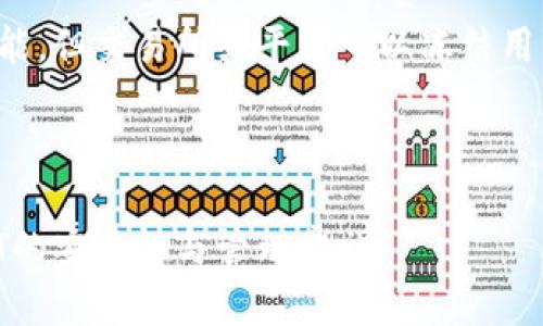 答案：USDT钱包本身不具备冻结功能，但交易所或平台可以冻结用户账户中的USDT。以下是详细内容。

---

USDT钱包能冻结吗？全面解析USDT的安全性与管理措施