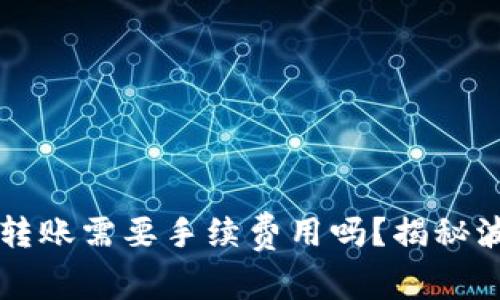 tpwallet波场链转账需要手续费用吗？揭秘波场链的转账费用