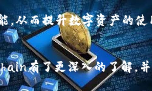  如何使用TPWallet与OKChain实现数字资产的安全管理与高效交易

TPWallet, OKChain, 数字资产, 加密货币, 区块链/guanjianci

引言
在数字经济飞速发展的今天，越来越多的人开始接触到加密货币和区块链技术。随着行业的成熟，出现了众多数字资产管理工具，TPWallet便是其中之一。TPWallet作为一个多功能的数字资产钱包，不仅支持多种主流加密货币的存储和交易，同时与区块链平台OKChain相结合，为用户提供了更为便捷和安全的数字资产管理体验。接下来，我们将详细探讨TPWallet与OKChain的特点、优势，以及如何高效地使用这两者，实现数字资产的安全管理。

什么是TPWallet？
TPWallet是一款多链数字资产钱包，旨在为用户提供简单、快速及安全的数字资产管理服务。用户可以在TPWallet中轻松存储、发送和接收加密货币。同时，TPWallet还支持去中心化交易所（DEX），用户可直接在钱包内进行交易。TPWallet的用户界面友好，功能齐全，能够满足不同用户的需求。

TPWallet的主要特点
在众多数字钱包中，TPWallet由于其独特的功能和用户体验而脱颖而出。以下是TPWallet的一些主要特点：
ul
    listrong多币种支持：/strongTPWallet支持多种主流加密货币，用户可以方便地管理自己的数字资产。/li
    listrong去中心化交易所集成：/strong用户可以在钱包内直接进行交易，无需转移到其他平台。/li
    listrong安全性：/strongTPWallet采用先进的安全措施，包括私钥本地存储和多重签名机制，确保用户资产安全。/li
    listrong用户友好的界面：/strongTPWallet的设计简洁直观，即使是新手用户也能快速上手。/li
    listrong便捷的资产管理：/strong用户可以轻松查看资产余额、交易记录以及行情动态。/li
/ul

OKChain平台概述
OKChain是由著名的数字资产交易平台OKEx推出的公链，旨在为去中心化的金融应用提供基础设施。它通过高效的共识机制和低交易费用，支持去中心化交易和各种金融服务。OKChain的出现，使得用户能在更广泛的生态系统中使用其资产，提高了资产的流动性和使用价值。

OKChain的核心优势
OKChain的设计理念和技术实现使其具备了多个优势：
ul
    listrong高性能：/strongOKChain采用了高效的共识机制，能够支持每秒钟处理上千笔交易，极大提高了交易效率。/li
    listrong低费用：/strong在OKChain上进行交易的费用相对较低，用户能够节省交易成本。/li
    listrong去中心化生态：/strongOKChain致力于构建去中心化的生态系统，鼓励开发者在其平台上开发应用，增加了平台的多样性。/li
    listrong安全性：/strongOKChain结合了多种先进的安全措施，确保用户资金的安全。/li
    listrong生态支持：/strong作为OKEx的衍生产品，OKChain享有OKEx庞大的用户基础和市场支持。/li
/ul

TPWallet与OKChain的完美结合
TPWallet与OKChain的结合，意味着用户能够更为轻松和安全地管理其在OKChain生态中的资产。用户只需通过TPWallet，即可管理在OKChain上的各类数字资产，享受去中心化交易的便利。

如何使用TPWallet与OKChain进行资产管理
为了更好地使用TPWallet和OKChain，用户需了解如何快速上手。这一过程由几个简单的步骤组成：
ol
    listrong下载和安装TPWallet：/strong用户可以在官方网站或应用商店中免费下载并安装TPWallet。/li
    listrong创建钱包：/strong打开TPWallet，按照提示创建一个新钱包。在创建钱包时，请务必妥善保管您的助记词，以免丢失。/li
    listrong导入已有资产：/strong如果您已经在其他平台上拥有数字资产，可以通过导入私钥或助记词，将资产迁移至TPWallet中。/li
    listrong连接到OKChain：/strong在TPWallet中选择OKChain作为操作链，以便进行相关资产的管理。/li
    listrong进行交易：/strong通过TPWallet，您可以轻松选择要交易的资产，并进行发送或接收操作。/li
    listrong参与去中心化交易所：/strong在TPWallet中，用户能够选择进入去中心化交易所进行交易。您可以与其他用户进行交易，全程无中介干预。/li
/ol

交易注意事项
在进行数字资产交易时，用户需格外注意几点：
ul
    listrong确认地址：/strong在发送加密货币时，一定要仔细确认对方地址，避免因操作失误导致资产损失。/li
    listrong关注网络状态：/strong在网络拥堵时，交易可能会延迟，建议提前判断网络状况。/li
    listrong保护好私钥：/strong私钥是钱包的唯一通行证，务必妥善保管，切勿泄露给他人。/li
    listrong定期备份：/strong定期为钱包进行备份，以防因手机丢失或故障导致资产无法找回。/li
/ul

未来展望
随着区块链技术的持续发展，TPWallet和OKChain的结合无疑为用户提供了更为灵活、安全的数字资产管理方式。未来，可以预见更多的金融服务和去中心化应用将在这两个平台上蓬勃发展。用户将能享受到更加丰富的功能，从而提升数字资产的使用效率。

结论
总的来说，TPWallet与OKChain的无缝整合为数字资产用户提供了一个安全、高效的交易和存储环境。对于广大投资者和数字资产管理者而言，利用这两者可实现资产的最大化管理。希望通过本篇文章，您对TPWallet与OKChain有了更深入的了解，并能够熟练利用它们进行数字资产投资与管理。无论是在充满机遇的加密货币市场中，还是在日益成熟的区块链技术生态中，TPWallet与OKChain都将成为您不可或缺的得力助手。拥抱这一数字时代，开启属于您的财富之旅。