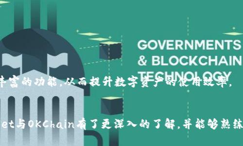  如何使用TPWallet与OKChain实现数字资产的安全管理与高效交易

TPWallet, OKChain, 数字资产, 加密货币, 区块链/guanjianci

引言
在数字经济飞速发展的今天，越来越多的人开始接触到加密货币和区块链技术。随着行业的成熟，出现了众多数字资产管理工具，TPWallet便是其中之一。TPWallet作为一个多功能的数字资产钱包，不仅支持多种主流加密货币的存储和交易，同时与区块链平台OKChain相结合，为用户提供了更为便捷和安全的数字资产管理体验。接下来，我们将详细探讨TPWallet与OKChain的特点、优势，以及如何高效地使用这两者，实现数字资产的安全管理。

什么是TPWallet？
TPWallet是一款多链数字资产钱包，旨在为用户提供简单、快速及安全的数字资产管理服务。用户可以在TPWallet中轻松存储、发送和接收加密货币。同时，TPWallet还支持去中心化交易所（DEX），用户可直接在钱包内进行交易。TPWallet的用户界面友好，功能齐全，能够满足不同用户的需求。

TPWallet的主要特点
在众多数字钱包中，TPWallet由于其独特的功能和用户体验而脱颖而出。以下是TPWallet的一些主要特点：
ul
    listrong多币种支持：/strongTPWallet支持多种主流加密货币，用户可以方便地管理自己的数字资产。/li
    listrong去中心化交易所集成：/strong用户可以在钱包内直接进行交易，无需转移到其他平台。/li
    listrong安全性：/strongTPWallet采用先进的安全措施，包括私钥本地存储和多重签名机制，确保用户资产安全。/li
    listrong用户友好的界面：/strongTPWallet的设计简洁直观，即使是新手用户也能快速上手。/li
    listrong便捷的资产管理：/strong用户可以轻松查看资产余额、交易记录以及行情动态。/li
/ul

OKChain平台概述
OKChain是由著名的数字资产交易平台OKEx推出的公链，旨在为去中心化的金融应用提供基础设施。它通过高效的共识机制和低交易费用，支持去中心化交易和各种金融服务。OKChain的出现，使得用户能在更广泛的生态系统中使用其资产，提高了资产的流动性和使用价值。

OKChain的核心优势
OKChain的设计理念和技术实现使其具备了多个优势：
ul
    listrong高性能：/strongOKChain采用了高效的共识机制，能够支持每秒钟处理上千笔交易，极大提高了交易效率。/li
    listrong低费用：/strong在OKChain上进行交易的费用相对较低，用户能够节省交易成本。/li
    listrong去中心化生态：/strongOKChain致力于构建去中心化的生态系统，鼓励开发者在其平台上开发应用，增加了平台的多样性。/li
    listrong安全性：/strongOKChain结合了多种先进的安全措施，确保用户资金的安全。/li
    listrong生态支持：/strong作为OKEx的衍生产品，OKChain享有OKEx庞大的用户基础和市场支持。/li
/ul

TPWallet与OKChain的完美结合
TPWallet与OKChain的结合，意味着用户能够更为轻松和安全地管理其在OKChain生态中的资产。用户只需通过TPWallet，即可管理在OKChain上的各类数字资产，享受去中心化交易的便利。

如何使用TPWallet与OKChain进行资产管理
为了更好地使用TPWallet和OKChain，用户需了解如何快速上手。这一过程由几个简单的步骤组成：
ol
    listrong下载和安装TPWallet：/strong用户可以在官方网站或应用商店中免费下载并安装TPWallet。/li
    listrong创建钱包：/strong打开TPWallet，按照提示创建一个新钱包。在创建钱包时，请务必妥善保管您的助记词，以免丢失。/li
    listrong导入已有资产：/strong如果您已经在其他平台上拥有数字资产，可以通过导入私钥或助记词，将资产迁移至TPWallet中。/li
    listrong连接到OKChain：/strong在TPWallet中选择OKChain作为操作链，以便进行相关资产的管理。/li
    listrong进行交易：/strong通过TPWallet，您可以轻松选择要交易的资产，并进行发送或接收操作。/li
    listrong参与去中心化交易所：/strong在TPWallet中，用户能够选择进入去中心化交易所进行交易。您可以与其他用户进行交易，全程无中介干预。/li
/ol

交易注意事项
在进行数字资产交易时，用户需格外注意几点：
ul
    listrong确认地址：/strong在发送加密货币时，一定要仔细确认对方地址，避免因操作失误导致资产损失。/li
    listrong关注网络状态：/strong在网络拥堵时，交易可能会延迟，建议提前判断网络状况。/li
    listrong保护好私钥：/strong私钥是钱包的唯一通行证，务必妥善保管，切勿泄露给他人。/li
    listrong定期备份：/strong定期为钱包进行备份，以防因手机丢失或故障导致资产无法找回。/li
/ul

未来展望
随着区块链技术的持续发展，TPWallet和OKChain的结合无疑为用户提供了更为灵活、安全的数字资产管理方式。未来，可以预见更多的金融服务和去中心化应用将在这两个平台上蓬勃发展。用户将能享受到更加丰富的功能，从而提升数字资产的使用效率。

结论
总的来说，TPWallet与OKChain的无缝整合为数字资产用户提供了一个安全、高效的交易和存储环境。对于广大投资者和数字资产管理者而言，利用这两者可实现资产的最大化管理。希望通过本篇文章，您对TPWallet与OKChain有了更深入的了解，并能够熟练利用它们进行数字资产投资与管理。无论是在充满机遇的加密货币市场中，还是在日益成熟的区块链技术生态中，TPWallet与OKChain都将成为您不可或缺的得力助手。拥抱这一数字时代，开启属于您的财富之旅。