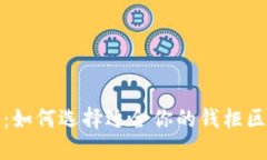区块链新时代：如何选择