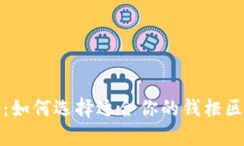 区块链新时代：如何选择适合你的钱柜区块链钱包初链