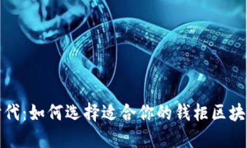 区块链新时代：如何选择适合你的钱柜区块链钱包初链
