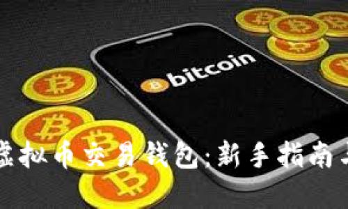如何选择虚拟币交易钱包：新手指南与最佳实践