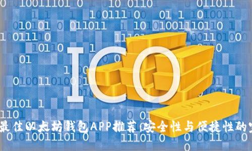 2023年最佳以太坊钱包APP推荐：安全性与便捷性的完美结合
