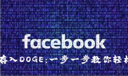 如何在TPWallet中存入DOGE：一步一步教你轻松进行加密资产管理