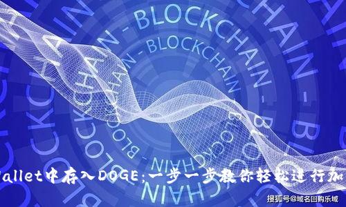 如何在TPWallet中存入DOGE：一步一步教你轻松进行加密资产管理